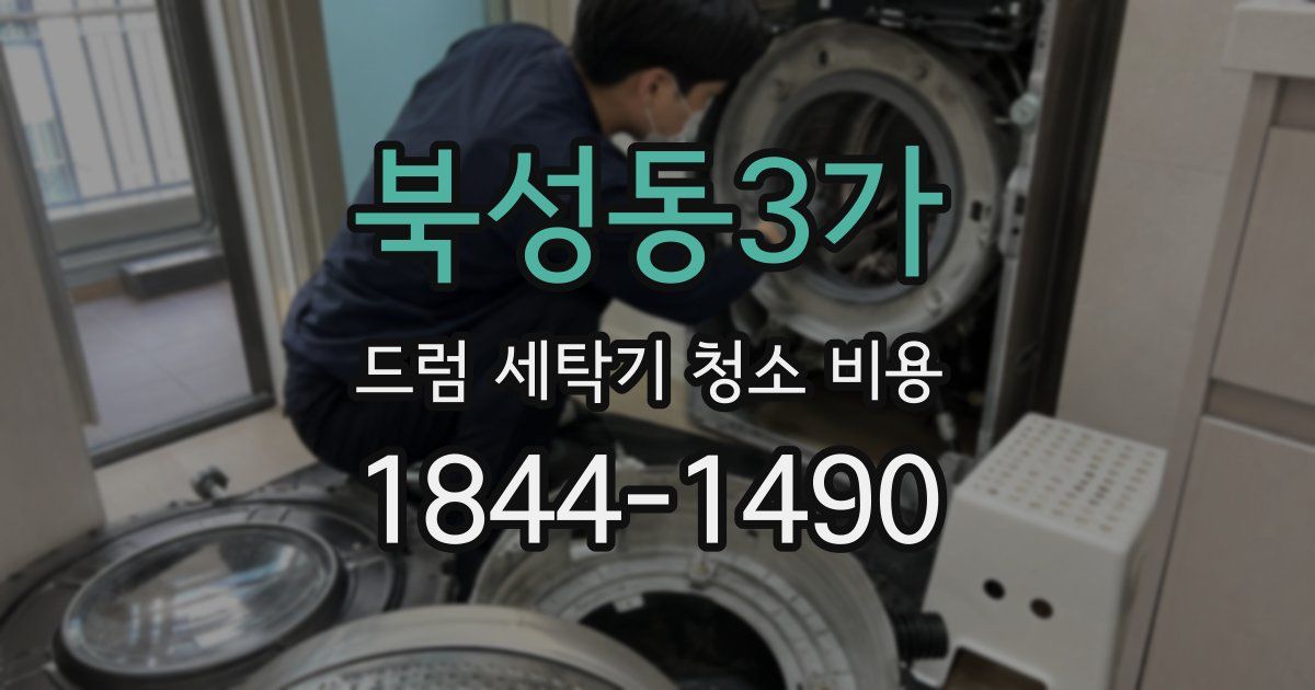 북성동3가 드럼 세탁기 청소 비용