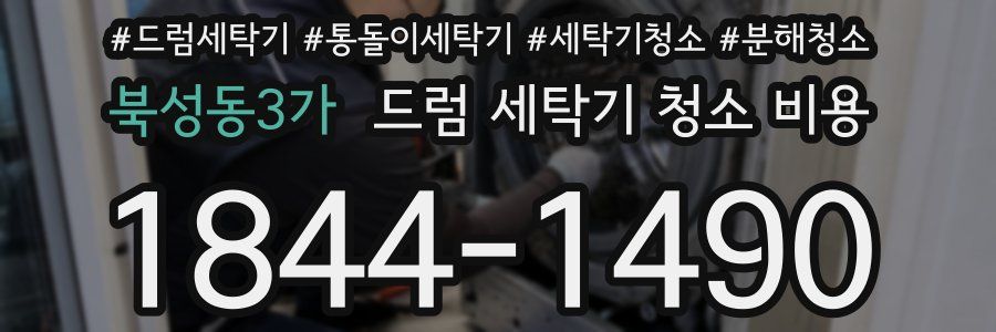 북성동3가 드럼 세탁기 청소 비용