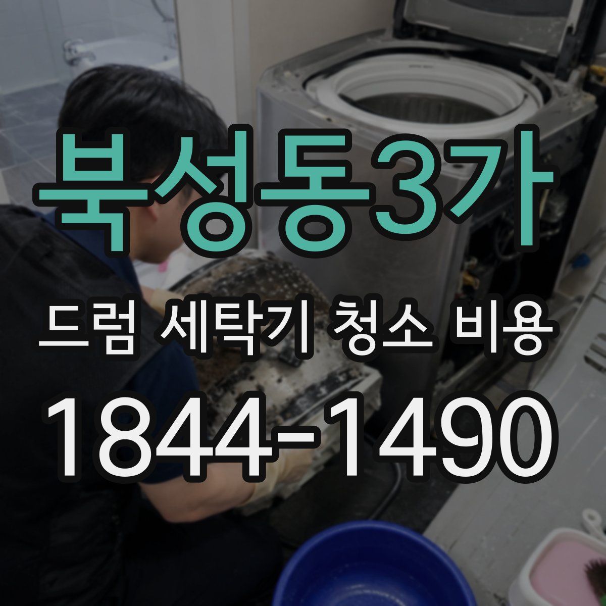 북성동3가 드럼 세탁기 청소 비용