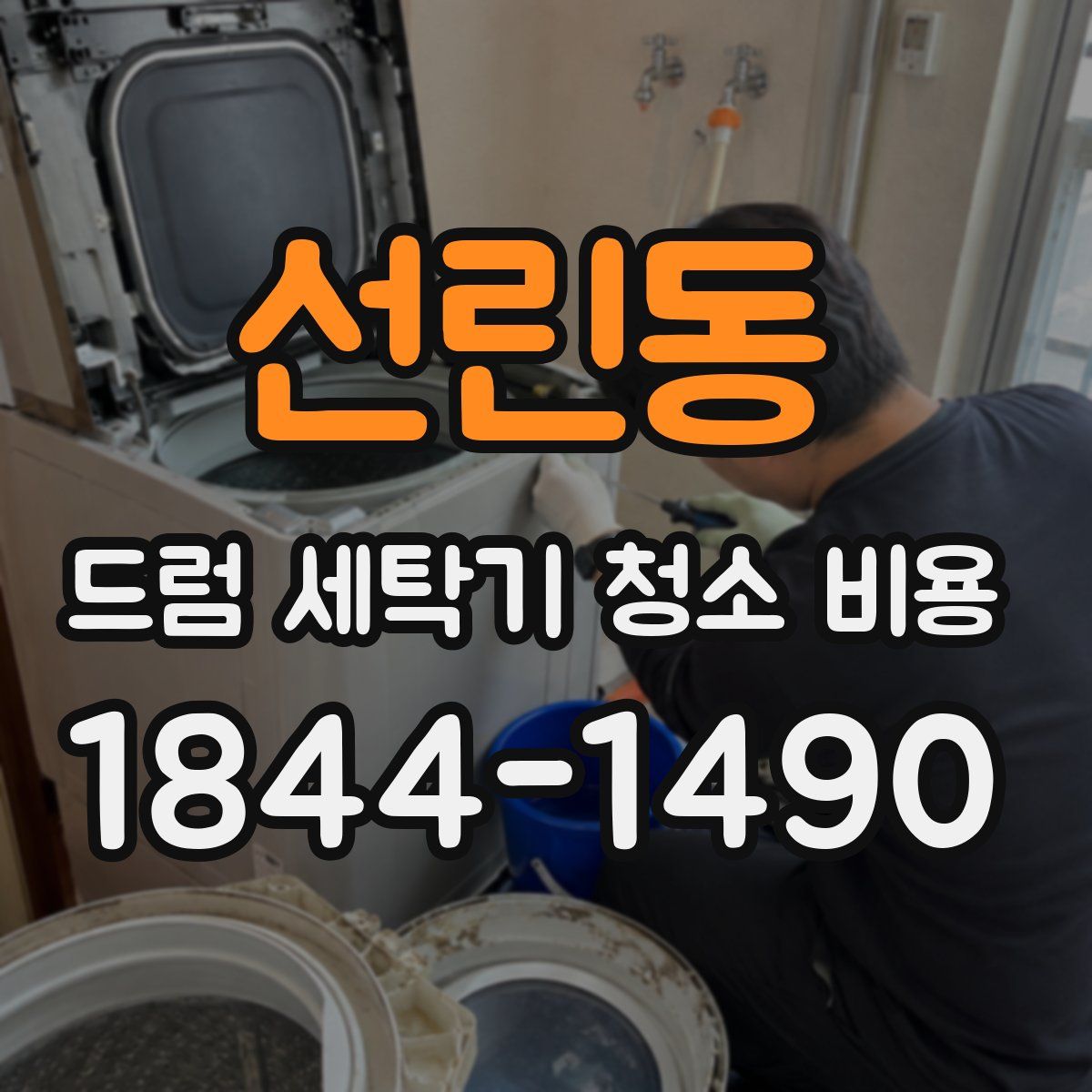 선린동 드럼 세탁기 청소 비용