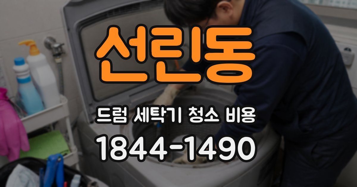 선린동 드럼 세탁기 청소 비용
