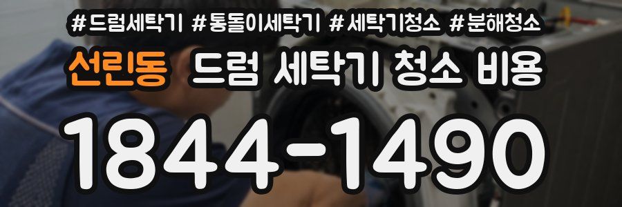 선린동 드럼 세탁기 청소 비용