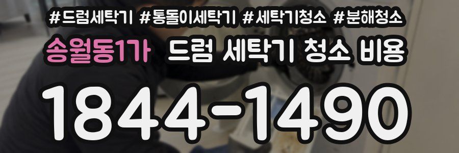 송월동1가 드럼 세탁기 청소 비용