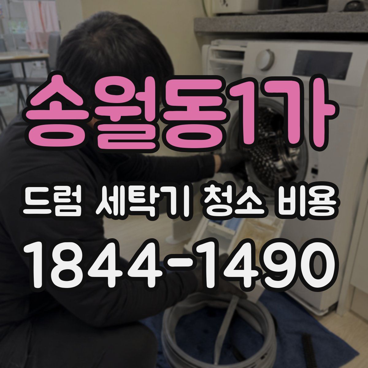 송월동1가 드럼 세탁기 청소 비용