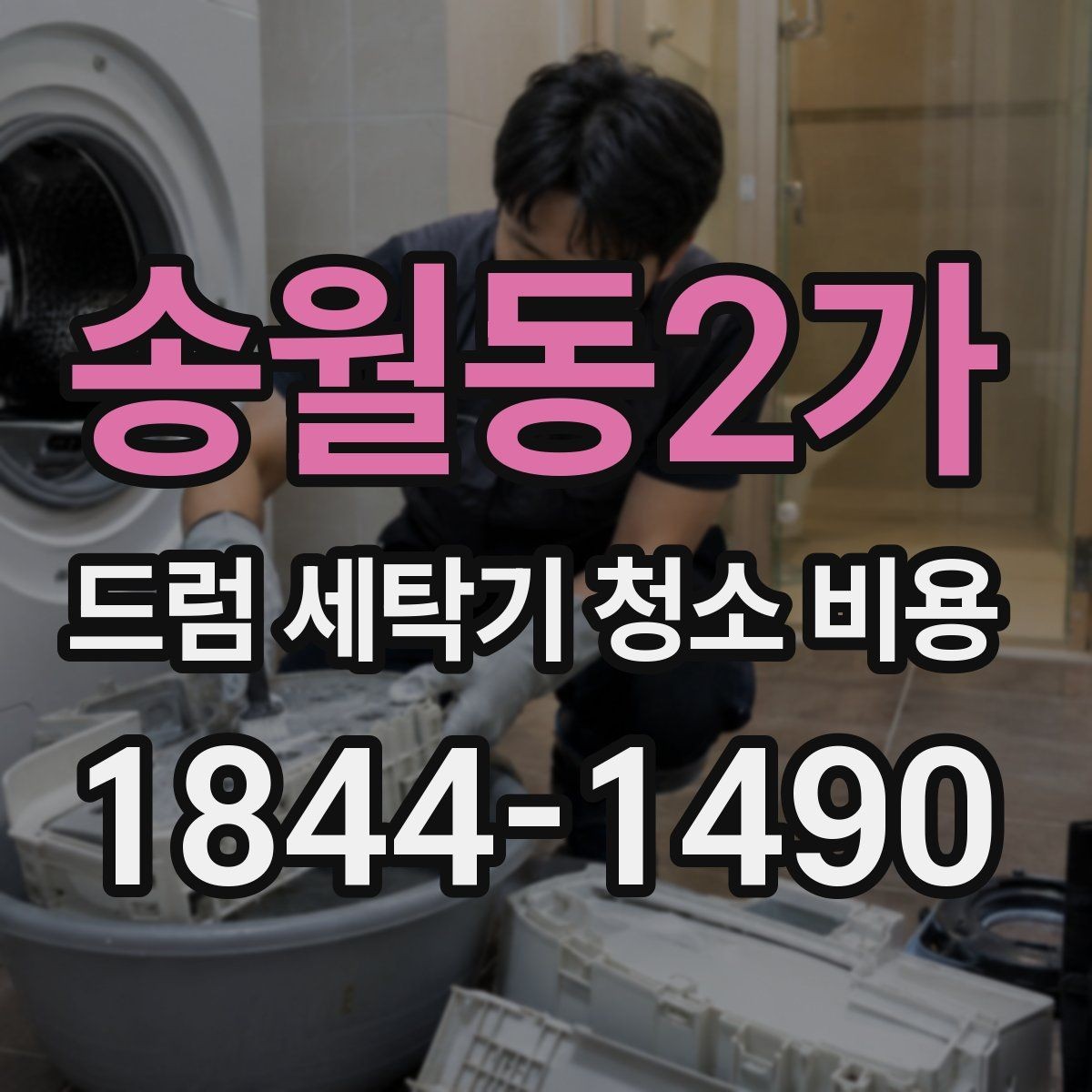 송월동2가 드럼 세탁기 청소 비용 패킹 상태별로 달라지는 대응 방법