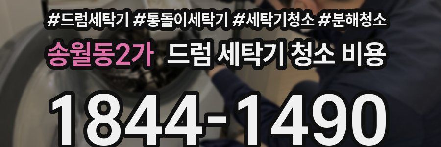 송월동2가 드럼 세탁기 청소 비용