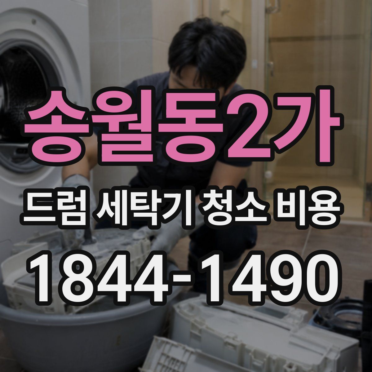 송월동2가 드럼 세탁기 청소 비용