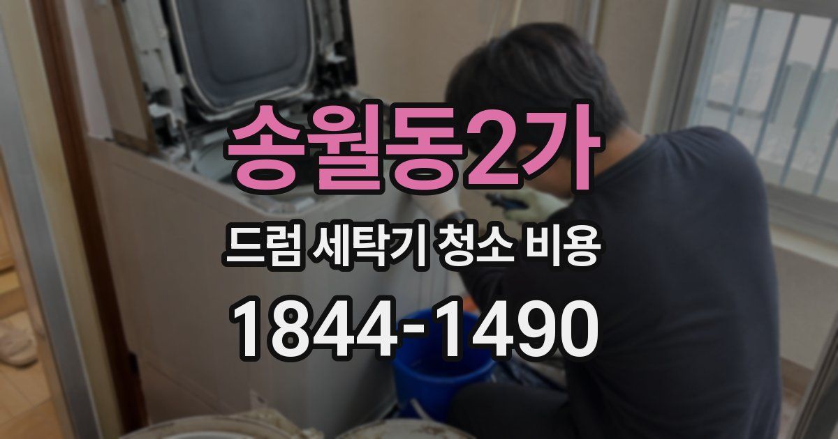 송월동2가 드럼 세탁기 청소 비용