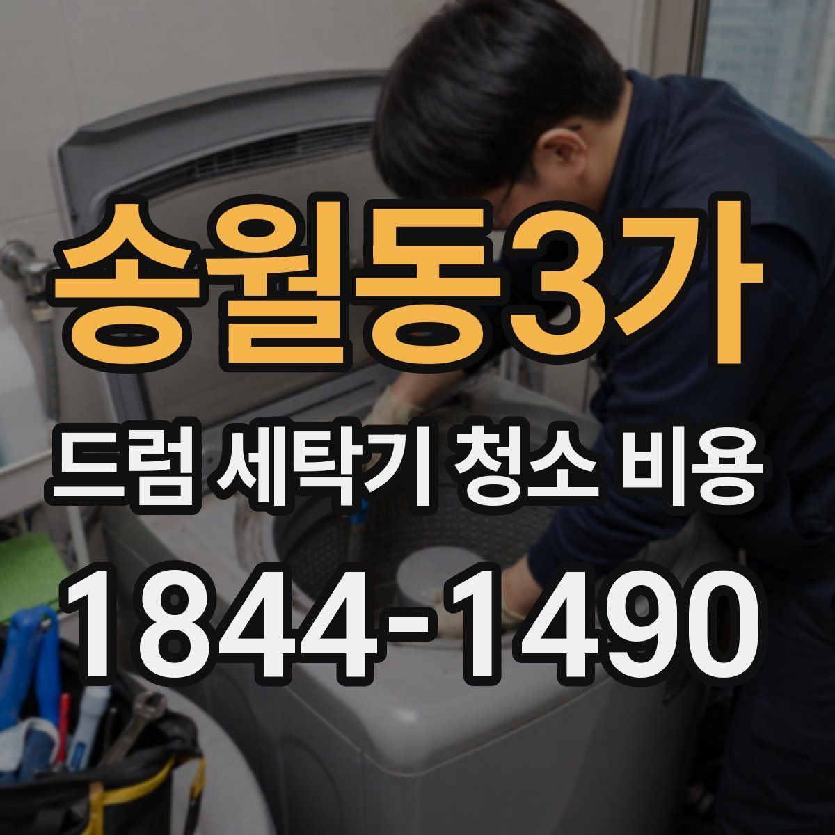 송월동3가 드럼 세탁기 청소 비용