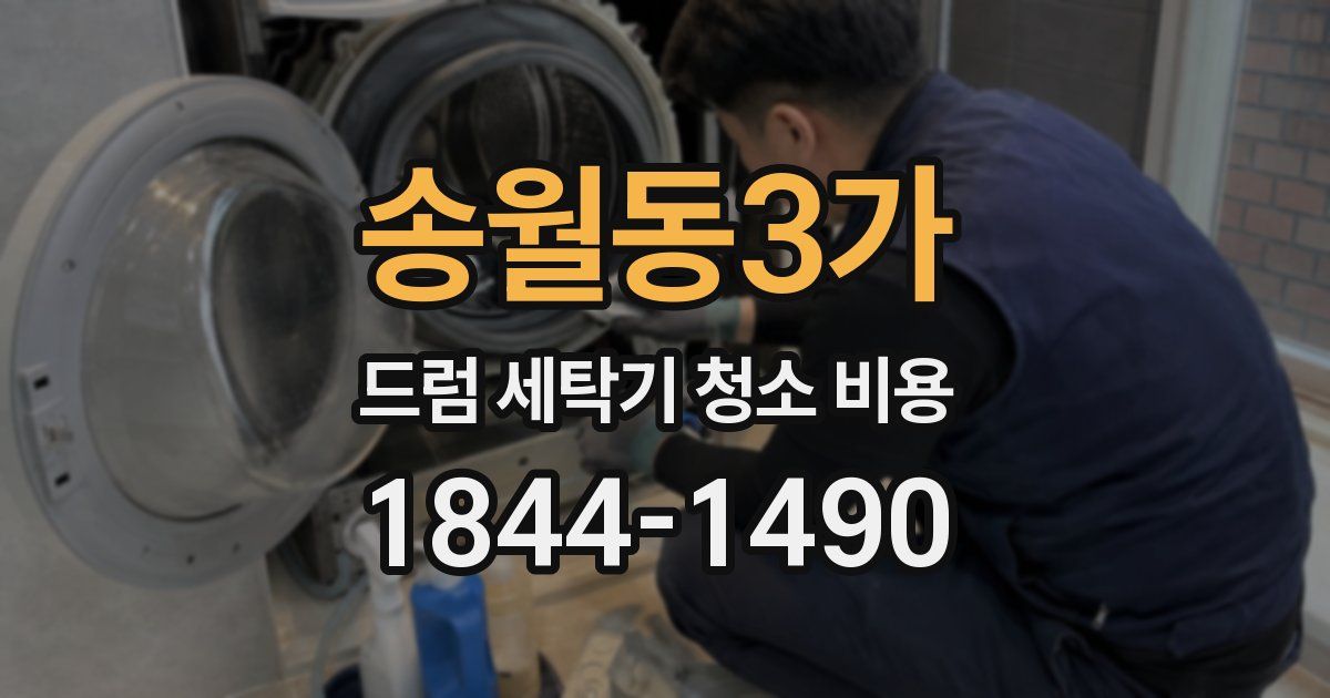송월동3가 드럼 세탁기 청소 비용