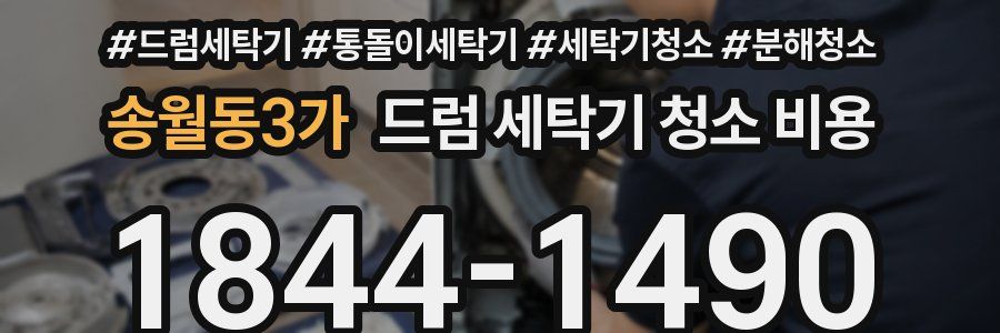 송월동3가 드럼 세탁기 청소 비용