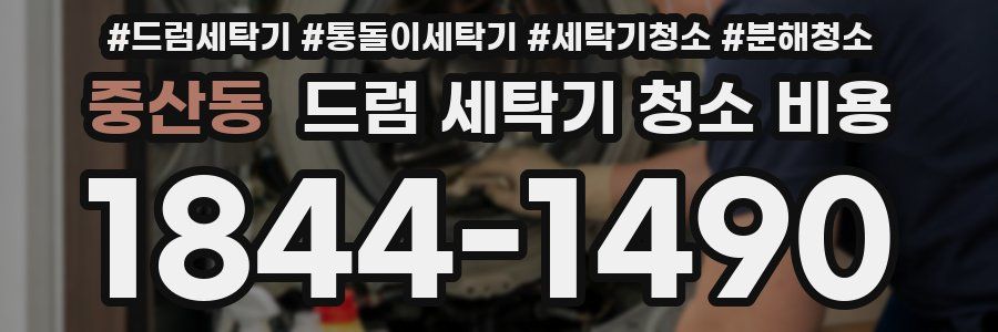 중산동 드럼 세탁기 청소 비용