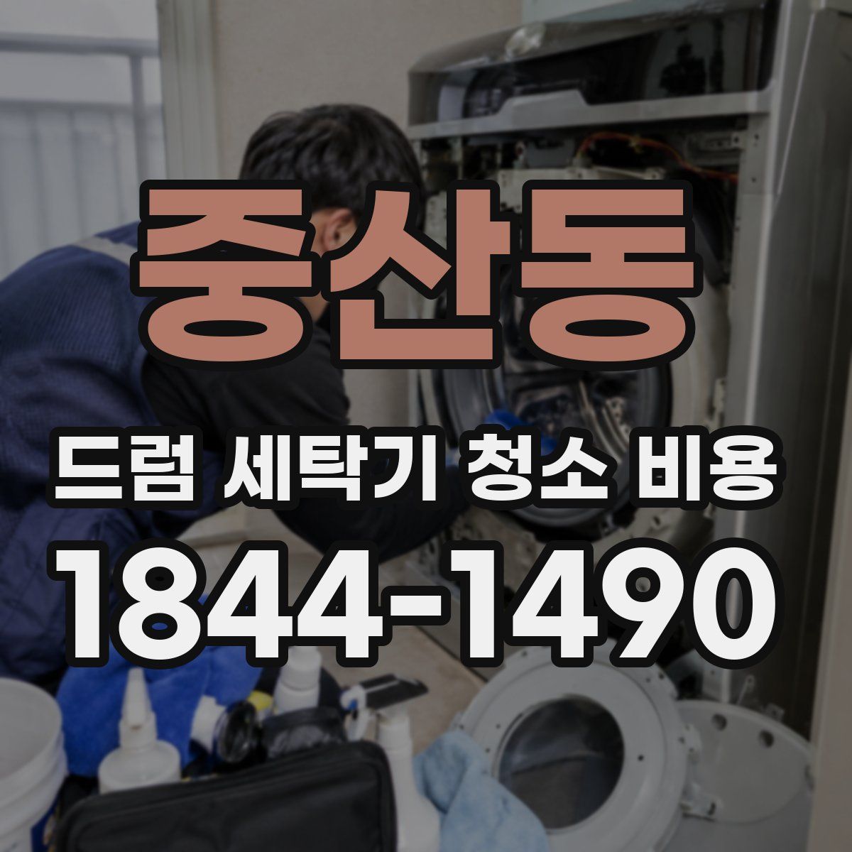 중산동 드럼 세탁기 청소 비용