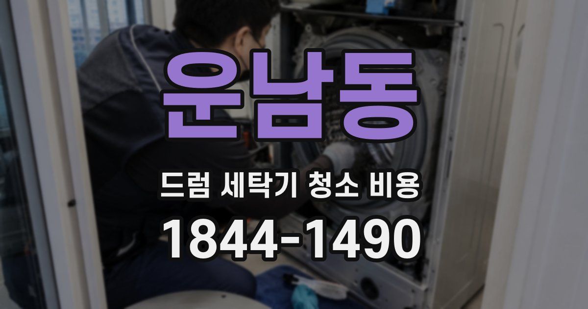 운남동 드럼 세탁기 청소 비용