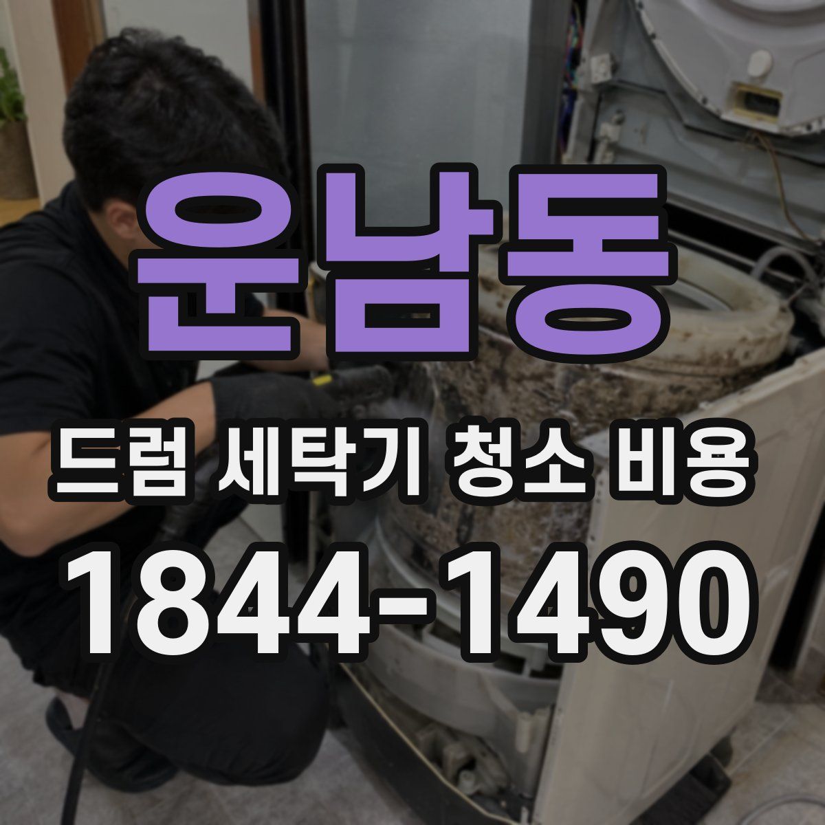 운남동 드럼 세탁기 청소 비용