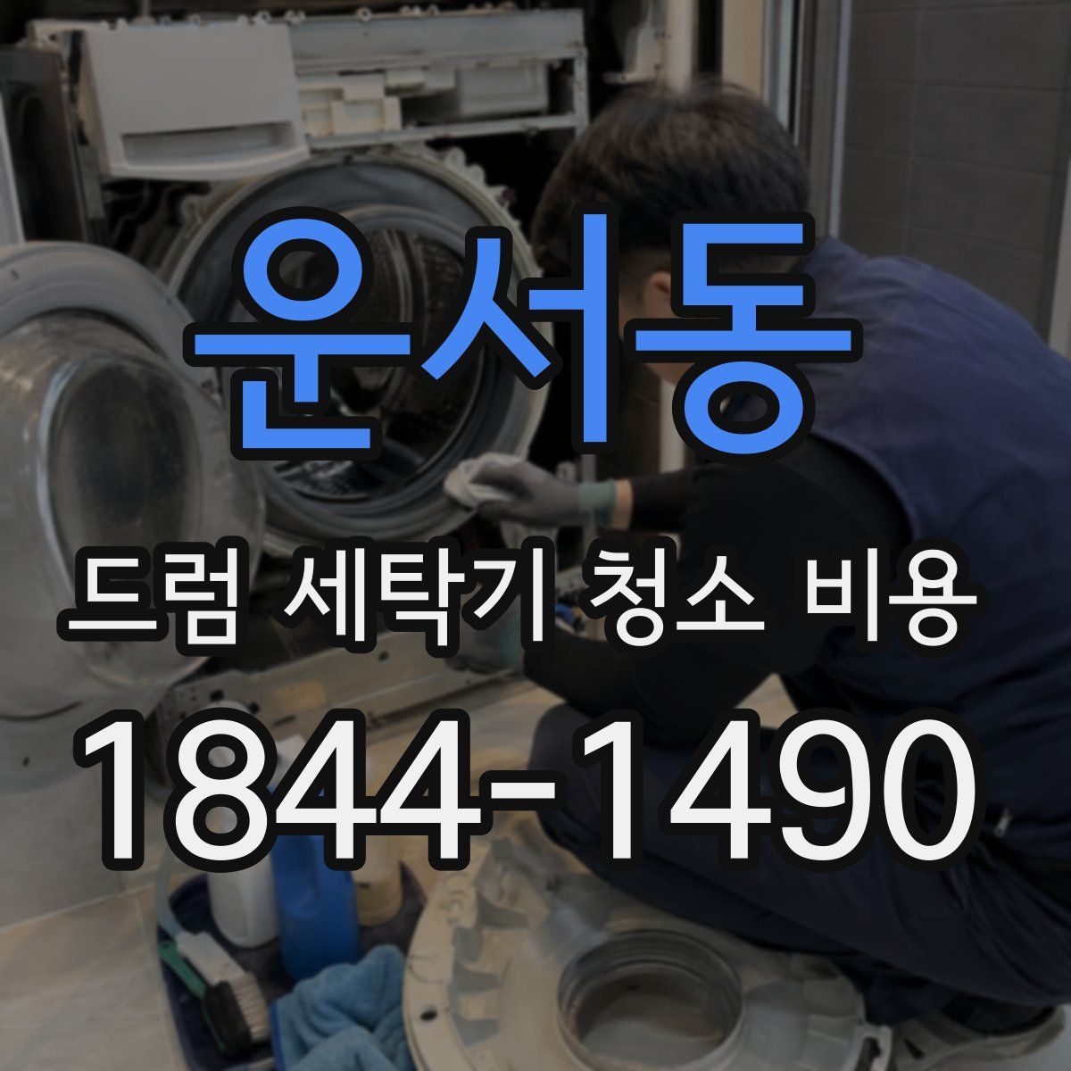 운서동 드럼 세탁기 청소 비용