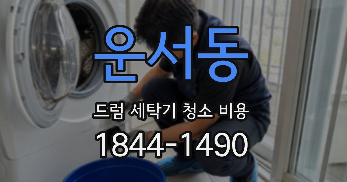 운서동 드럼 세탁기 청소 비용