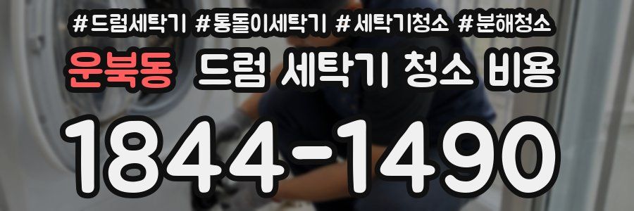 운북동 드럼 세탁기 청소 비용