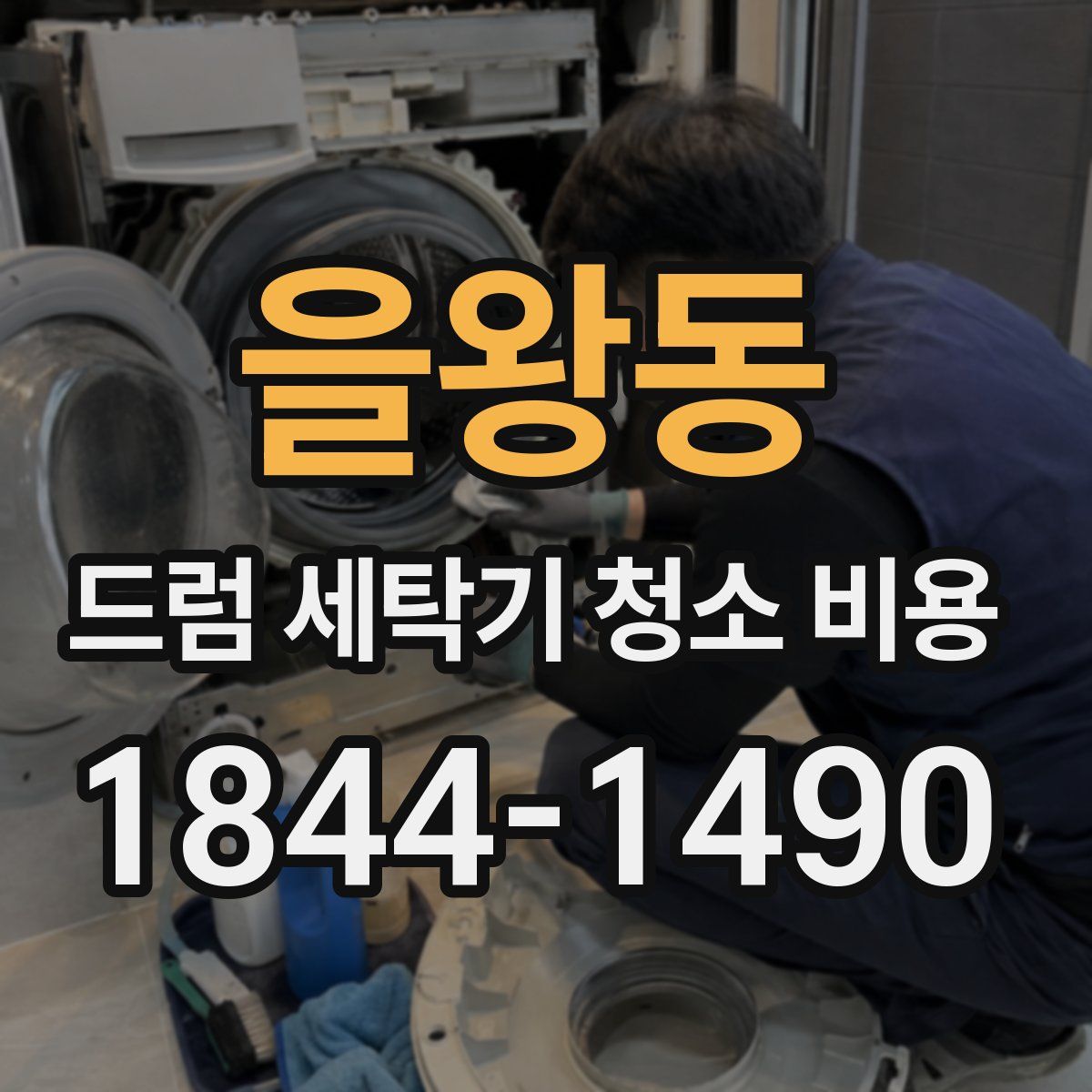 을왕동 드럼 세탁기 청소 비용