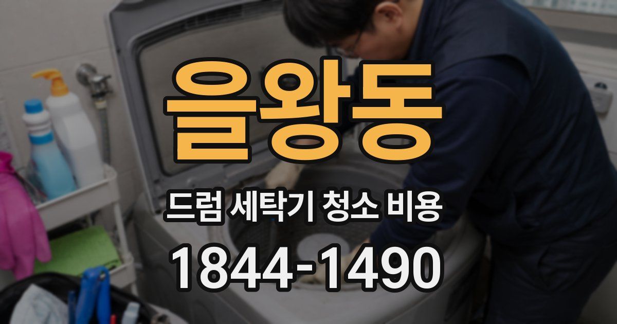 을왕동 드럼 세탁기 청소 비용