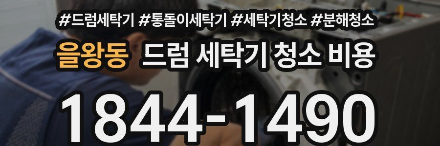 을왕동 드럼 세탁기 청소 비용