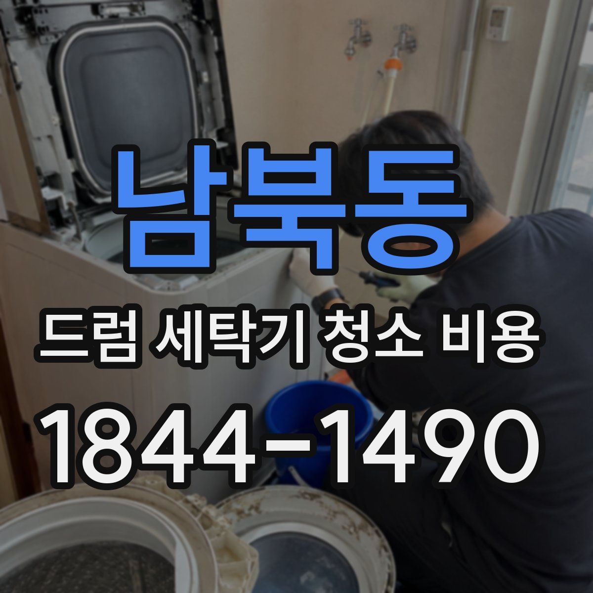 남북동 드럼 세탁기 청소 비용