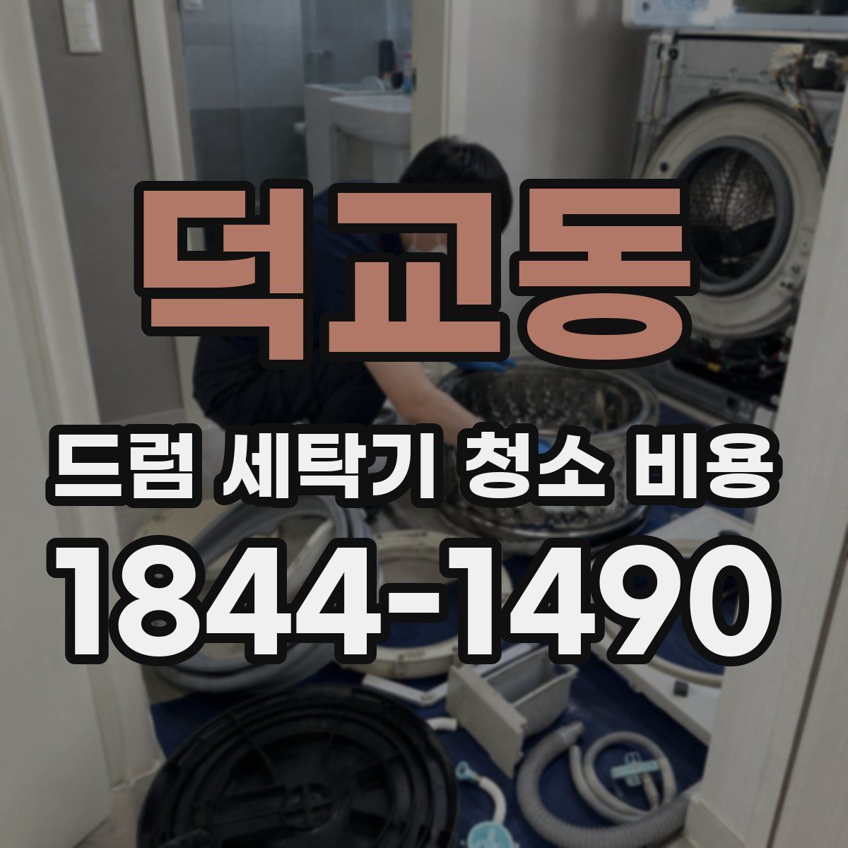 덕교동 드럼 세탁기 청소 비용