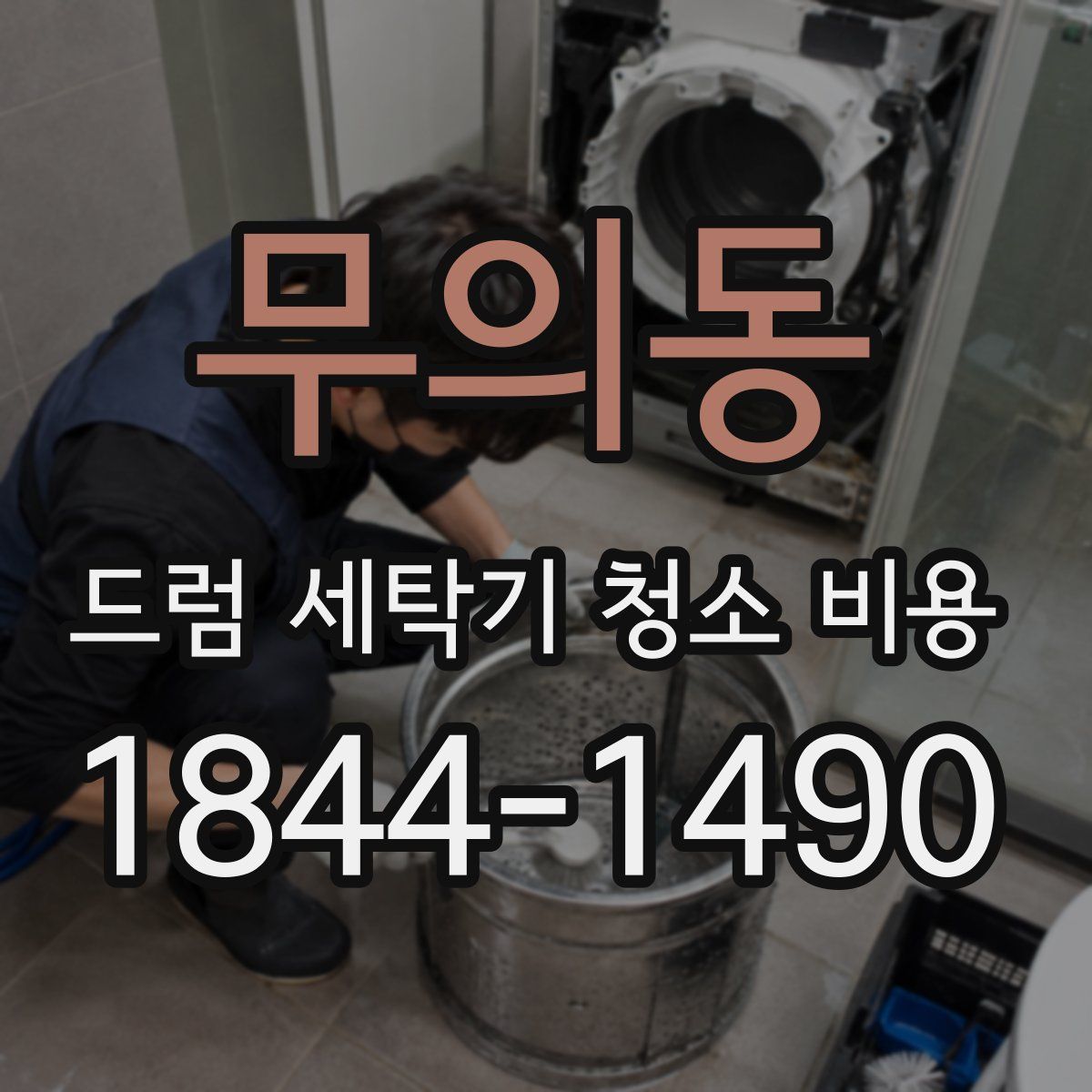 무의동 드럼 세탁기 청소 비용