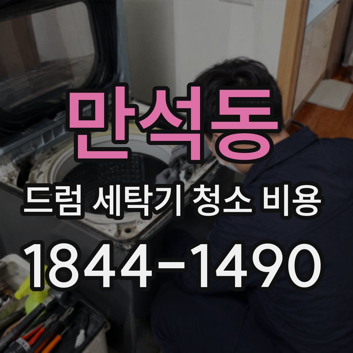 만석동 드럼 세탁기 청소 비용