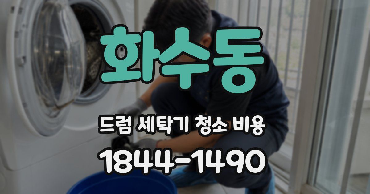 화수동 드럼 세탁기 청소 비용