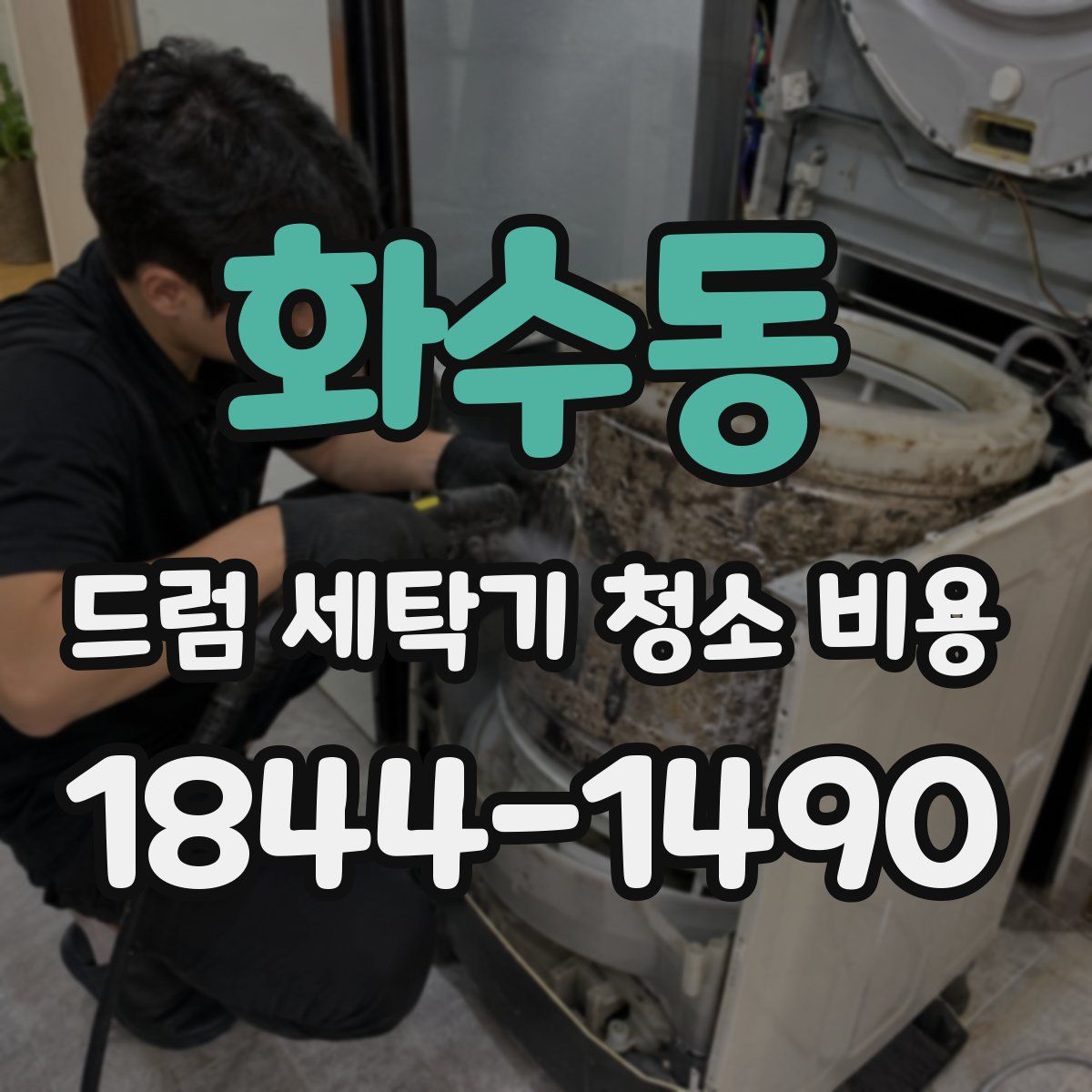 화수동 드럼 세탁기 청소 비용