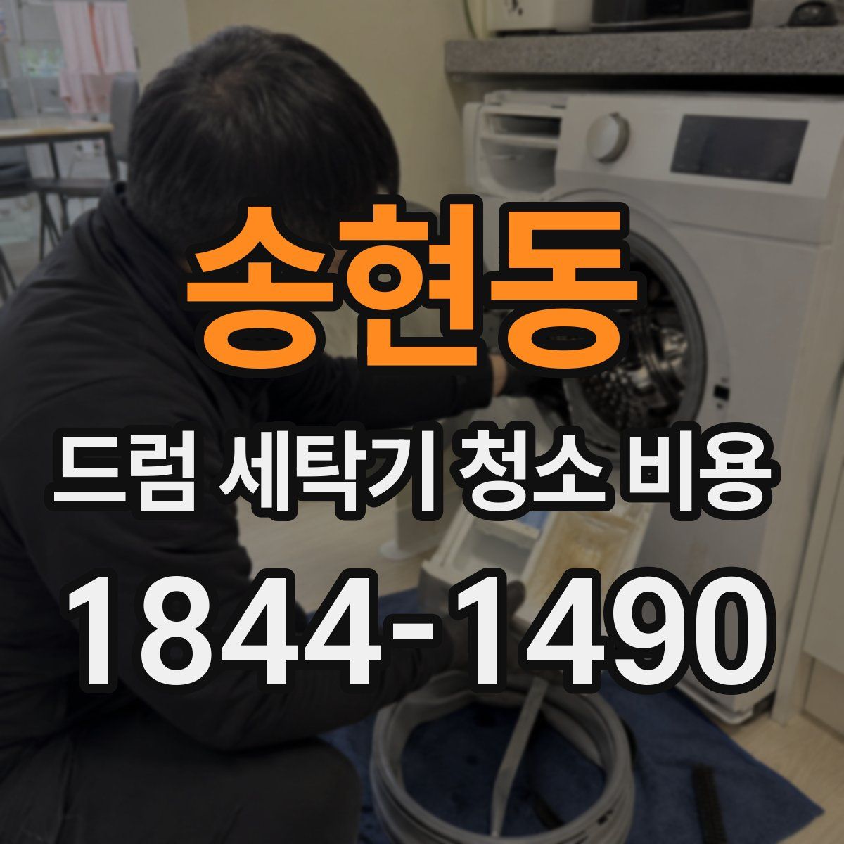 송현동 드럼 세탁기 청소 비용