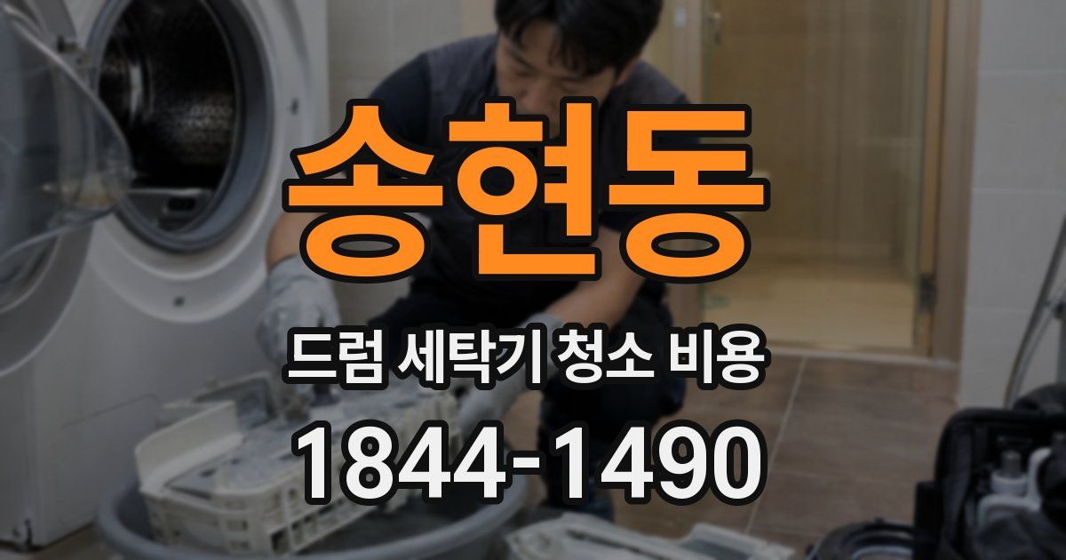 송현동 드럼 세탁기 청소 비용