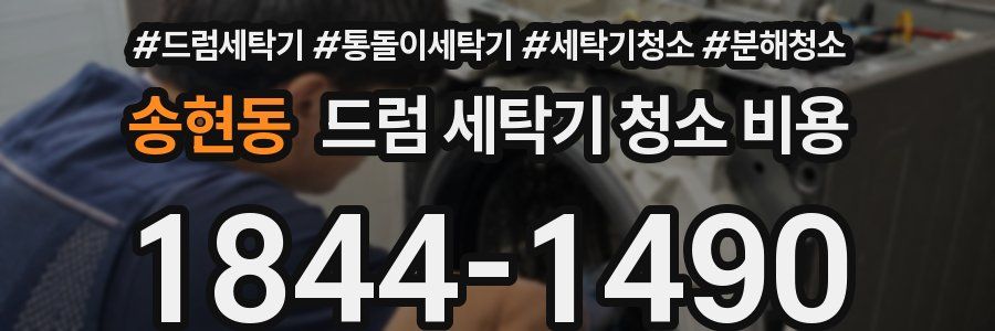 송현동 드럼 세탁기 청소 비용