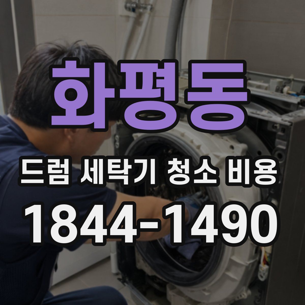 화평동 드럼 세탁기 청소 비용