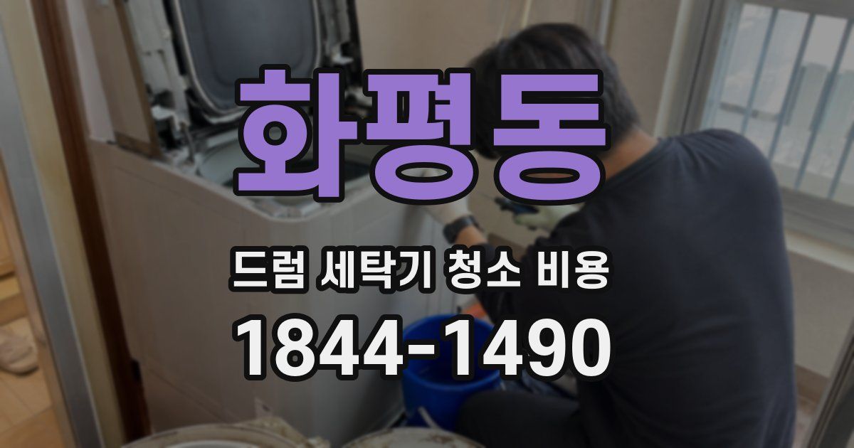 화평동 드럼 세탁기 청소 비용