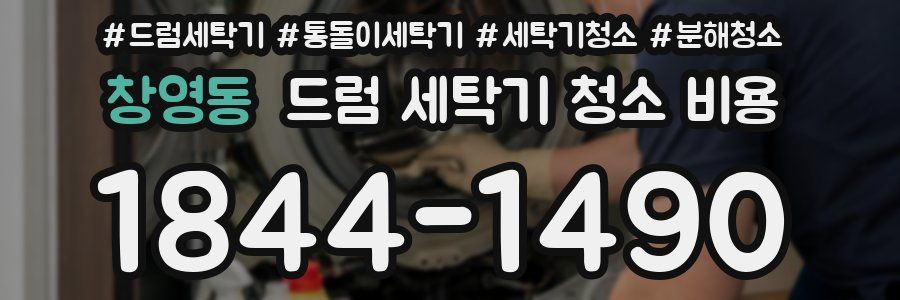 창영동 드럼 세탁기 청소 비용