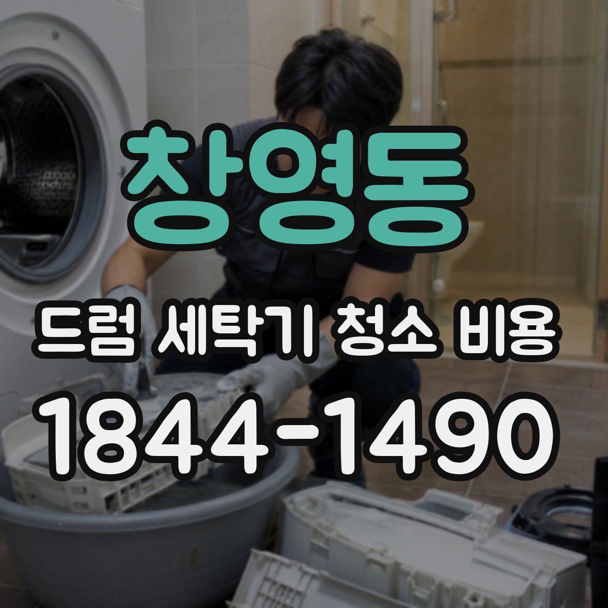 창영동 드럼 세탁기 청소 비용