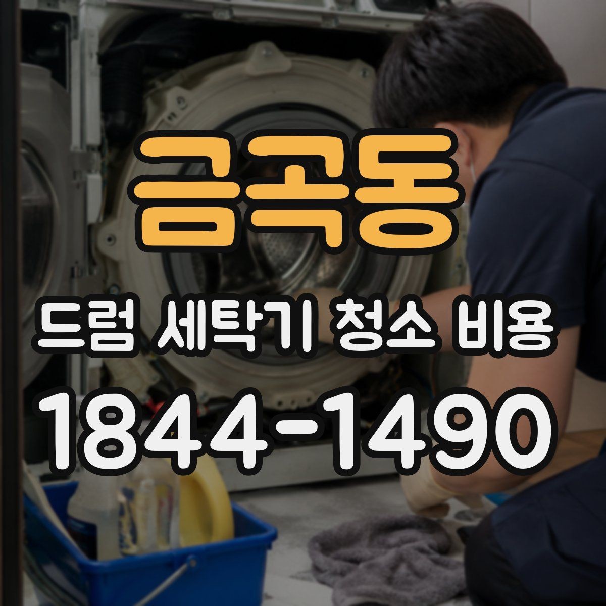 금곡동 드럼 세탁기 청소 비용 청소 대상 부품과 제외 부위를 나누는 기준
