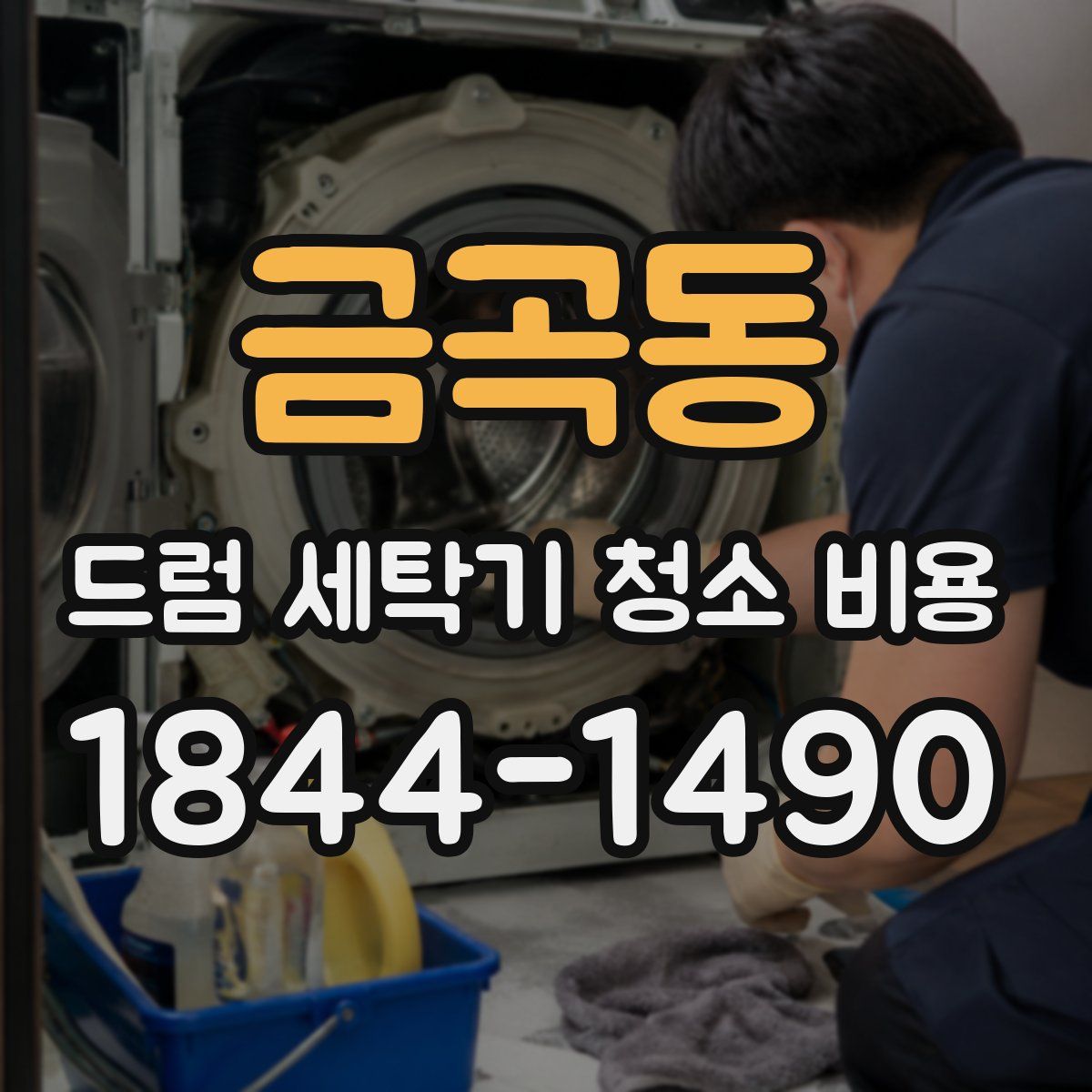 금곡동 드럼 세탁기 청소 비용
