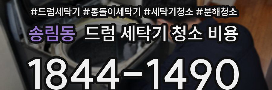 송림동 드럼 세탁기 청소 비용