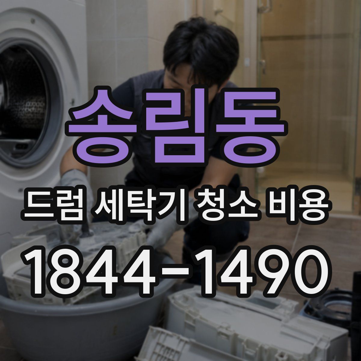 송림동 드럼 세탁기 청소 비용