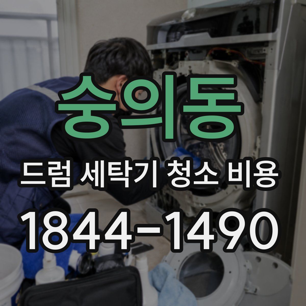 숭의동 드럼 세탁기 청소 비용