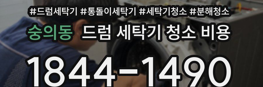 숭의동 드럼 세탁기 청소 비용