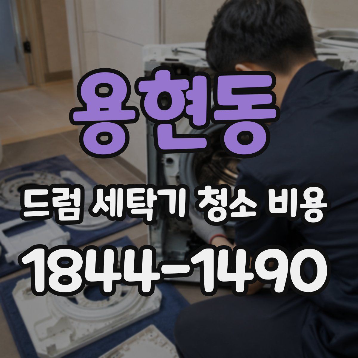 용현동 드럼 세탁기 청소 비용