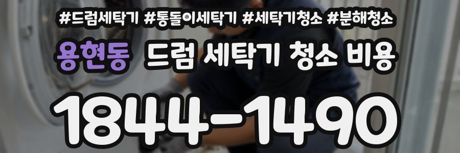 용현동 드럼 세탁기 청소 비용