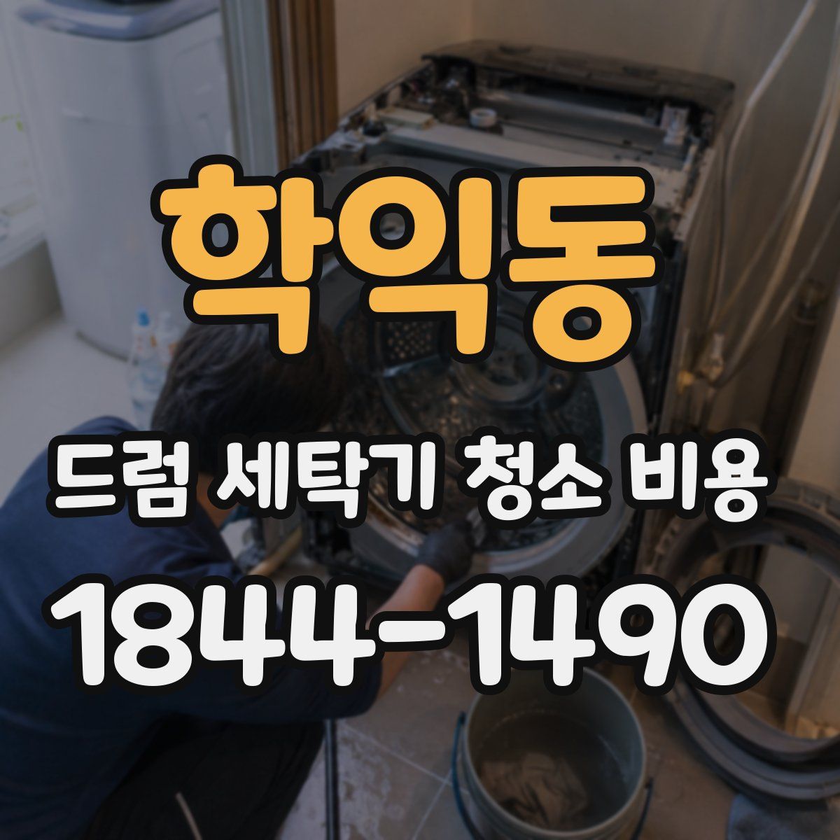 학익동 드럼 세탁기 청소 비용