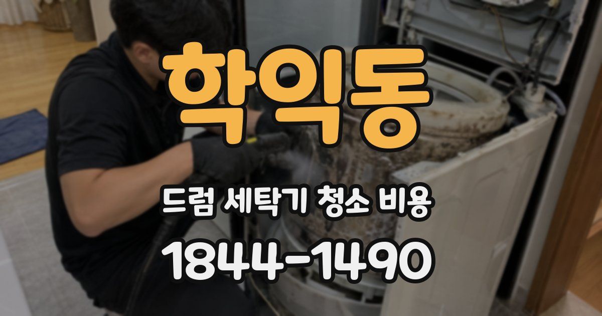 학익동 드럼 세탁기 청소 비용