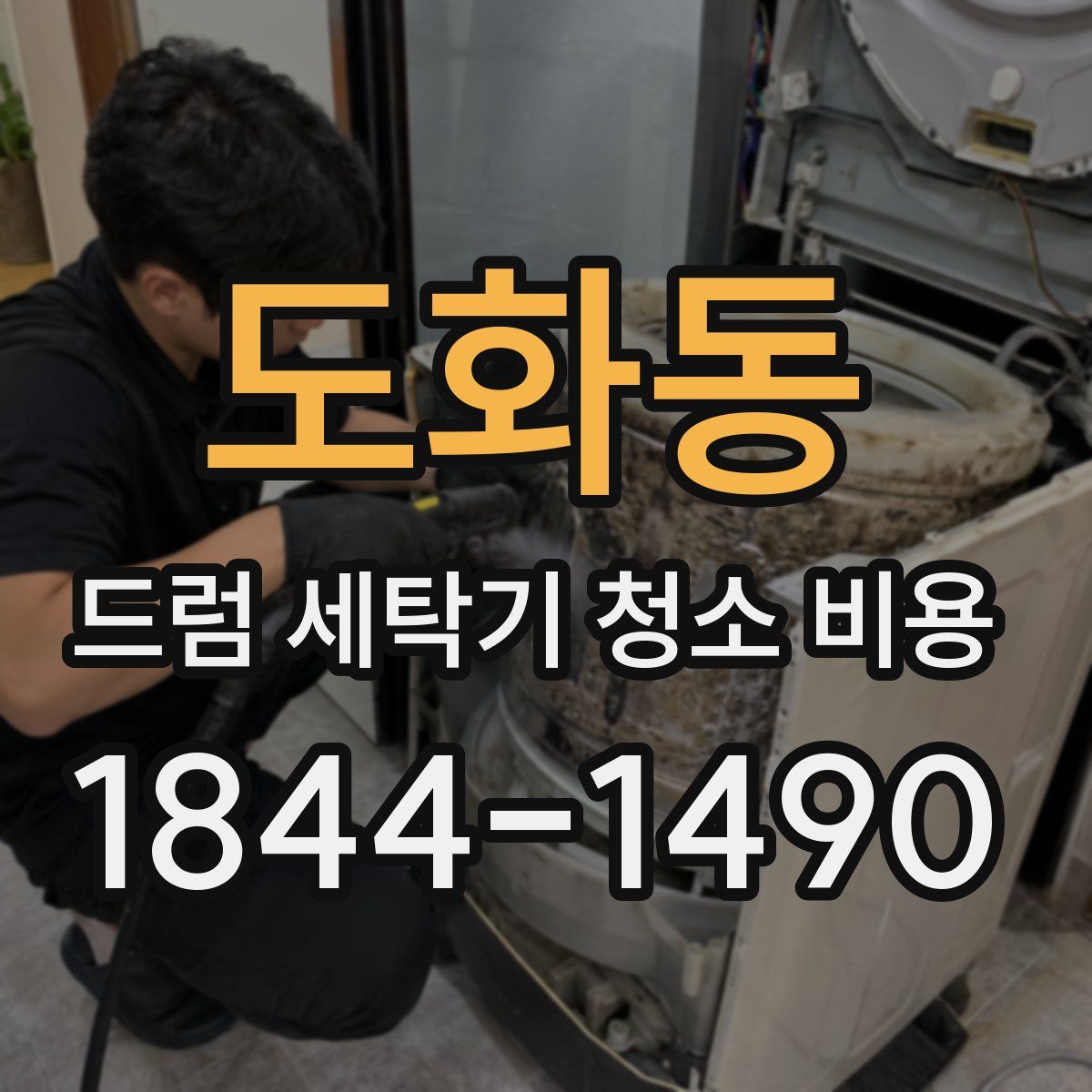 도화동 드럼 세탁기 청소 비용