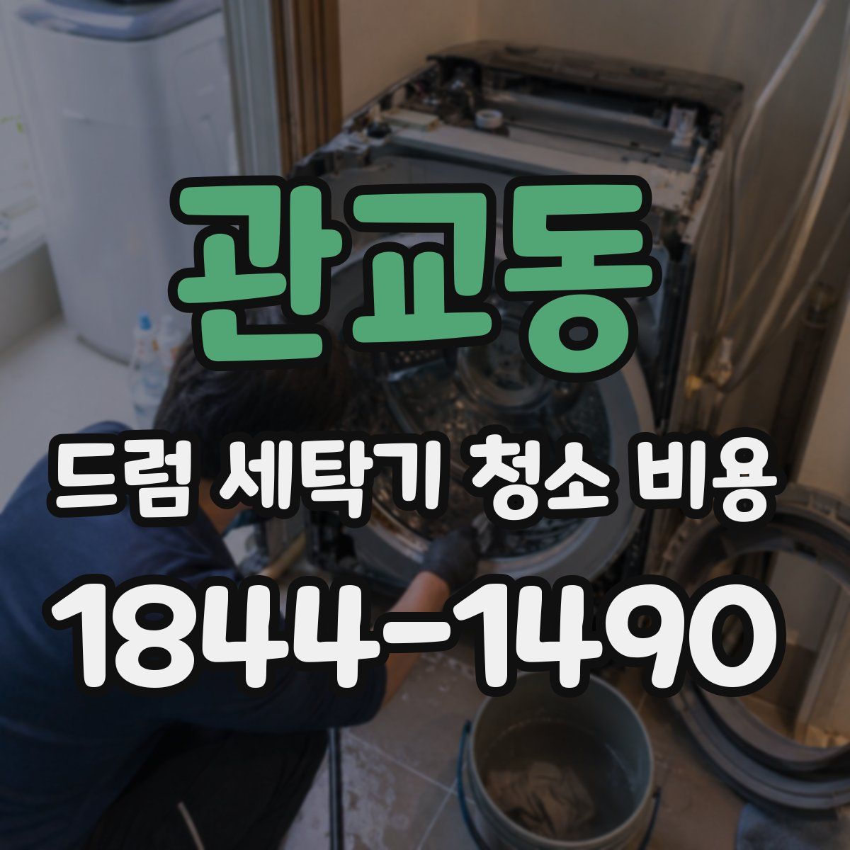 관교동 드럼 세탁기 청소 비용